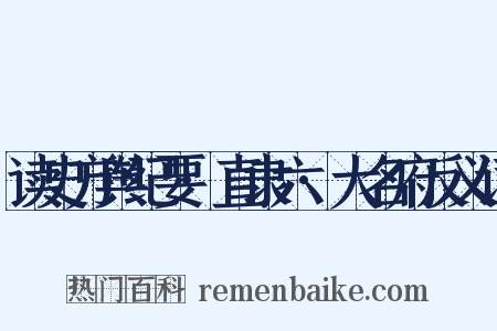 读史方舆纪要·直隶六·大名府反义词是什么意思的图片